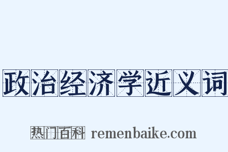 政治经济学近义词是什么意思的图片